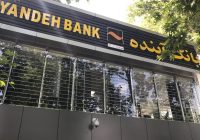 انتخاب هیئت تسویه بانک آینده امروز انجام می شود انتخاب هیئت تسویه بانک آینده امروز انجام می شود